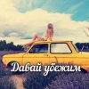 Мұқаба Яна RU - Давай убежим Яна RU - Давай убежим