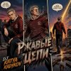 Мұқаба DJ Katya Kadykov - Ржавые Цепи DJ Katya Kadykov - Ржавые Цепи