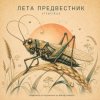 Мұқаба ViTaLiKuS - ЛЕТА ПРЕДВЕСТНИК ViTaLiKuS - ЛЕТА ПРЕДВЕСТНИК