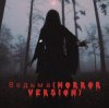 Мұқаба Navi Lu - Ведьма(ver.Horror) Navi Lu - Ведьма(ver.Horror)