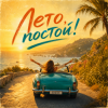 Мұқаба EDØZE - Лето, постoй! EDØZE - Лето, постoй!