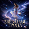 Мұқаба DJ FORTUNA - ЗВЁЗДНАЯ ТРОПА DJ FORTUNA - ЗВЁЗДНАЯ ТРОПА