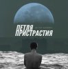 Мұқаба Петля Пристрастия - Природа дарит боль Петля Пристрастия - Природа дарит боль