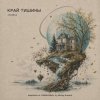 Мұқаба ViTaLiKuS - КРАЙ ТИШИНЫ ViTaLiKuS - КРАЙ ТИШИНЫ