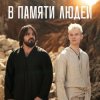 Мұқаба Shaman - В памяти людей Shaman - В памяти людей