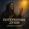 Мұқаба Андрей Асаенко - "Потерянные души". Андрей Асаенко - "Потерянные души".