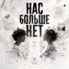Мұқаба ОКУЛУС - НАС БОЛЬШЕ НЕТ.. ОКУЛУС - НАС БОЛЬШЕ НЕТ..