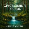 Мұқаба Андрей Асаенко - "Хрустальный родник". Андрей Асаенко - "Хрустальный родник".