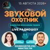Мұқаба Звуковой Охотник - Радиошоу Выпуск #84 Звуковой Охотник - Радиошоу Выпуск #84