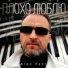 Мұқаба Alex Fart - Запомни любимая Alex Fart - Запомни любимая