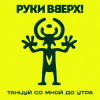 Мұқаба Руки Вверх! - Танцуй со мной до утра Руки Вверх! - Танцуй со мной до утра