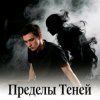 Мұқаба Пьянков Михаил Александрович - Пределы Теней Пьянков Михаил Александрович - Пределы Теней