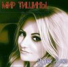 Мұқаба Mary Bond - Мир тишины Mary Bond - Мир тишины