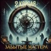 Мұқаба 2 Короля - Шахматный король 2 Короля - Шахматный король