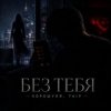 Мұқаба Хорошуля & TAIP - Без тебя Хорошуля & TAIP - Без тебя
