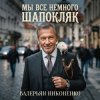 Мұқаба Валерьян Никоненко - Мы все немного Шапокляк Валерьян Никоненко - Мы все немного Шапокляк