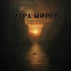 封面 Игра Миров - Ядерная бомба Игра Миров - Ядерная бомба