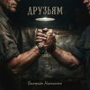 Мұқаба Валерьян Никоненко - Друзьям Валерьян Никоненко - Друзьям