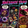 Мұқаба DJ Katya Kadykov - Звёздное Таро DJ Katya Kadykov - Звёздное Таро