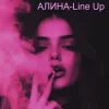 Мұқаба Алина Даниленко - Line Up Алина Даниленко - Line Up