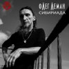 Мұқаба Олег Леман - Обними Меня Олег Леман - Обними Меня
