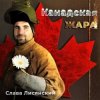 Мұқаба Слава Лисянский - Нежный Рэп Слава Лисянский - Нежный Рэп