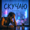 Мұқаба DJ FORTUNA - СКУЧАЮ DJ FORTUNA - СКУЧАЮ
