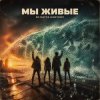 Мұқаба DJ Katya Kadykov - Мы Живые DJ Katya Kadykov - Мы Живые