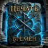Мұқаба ПЕЧАТЬ ВРЕМЁН - Лунный свет ПЕЧАТЬ ВРЕМЁН - Лунный свет