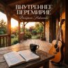 Мұқаба Валерьян Никоненко - Внутреннее перемирие Валерьян Никоненко - Внутреннее перемирие