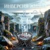 Мұқаба Пьянков Михаил Александрович - Инверсия Жизни Пьянков Михаил Александрович - Инверсия Жизни