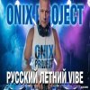 Мұқаба Onix project - РУССКИЙ ЛЕТНИЙ VIBE 2026 Onix project - РУССКИЙ ЛЕТНИЙ VIBE 2026