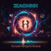 Мұқаба Жанна - Лучшая подруга Ксюха Жанна - Лучшая подруга Ксюха