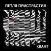 Петля Пристрастия - Квант