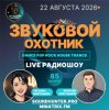 Мұқаба Звуковой Охотник - Радиошоу Выпуск #85 Звуковой Охотник - Радиошоу Выпуск #85