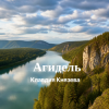 Мұқаба Клавдия Князева - Агидель Клавдия Князева - Агидель