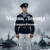 Мұқаба Клавдия Князева - Моряк Леонид Клавдия Князева - Моряк Леонид