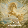 Мұқаба Клавдия Князева - Конь златой Клавдия Князева - Конь златой