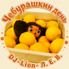 Мұқаба DJ-Lion- Л. Е. В. - Чебурашка DJ-Lion- Л. Е. В. - Чебурашка