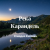 Мұқаба Клавдия Князева - Река Караидель Клавдия Князева - Река Караидель