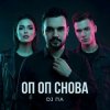 Мұқаба П А - Оп Оп Снова П А - Оп Оп Снова