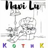 Мұқаба Navi Lu - Котик Navi Lu - Котик