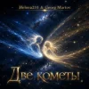 Мұқаба Helena210 - Две кометы💫💫 Helena210 - Две кометы💫💫