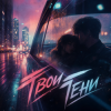 Мұқаба PowerHitPashechka - #Твои_Тени_PowerHitPashechka PowerHitPashechka - #Твои_Тени_PowerHitPashechka