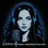 Мұқаба Алина Даниленко - Минем караңгылыгым Алина Даниленко - Минем караңгылыгым