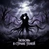Мұқаба Vasilii CECEGOV & Atom - Любовь в стране теней Vasilii CECEGOV & Atom - Любовь в стране теней