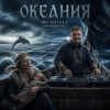 Мұқаба DJ GUSLI - Океания DJ GUSLI - Океания