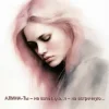 Мұқаба Алина Даниленко - Ты – на взлётную, я – на встречную... Алина Даниленко - Ты – на взлётную, я – на встречную...