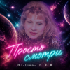 Мұқаба DJ-Lion- Л. Е. В. - Просто смотри DJ-Lion- Л. Е. В. - Просто смотри