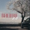 Мұқаба 3-ий Январь - Вишня (2.0 TUSOVKA & Nazz Muzik Remix) 3-ий Январь - Вишня (2.0 TUSOVKA & Nazz Muzik Remix)